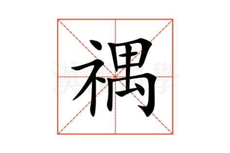 桸 意思|禑的意思，禑字的意思